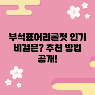 부석표어리굴젓, 겨울 별미, 간편 안주, 인기 맛집, 제철 음식
