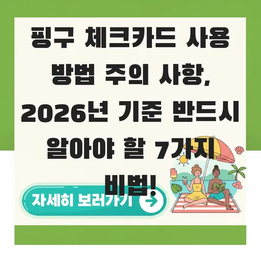 핑구 체크카드 사용 방법 주의 사항