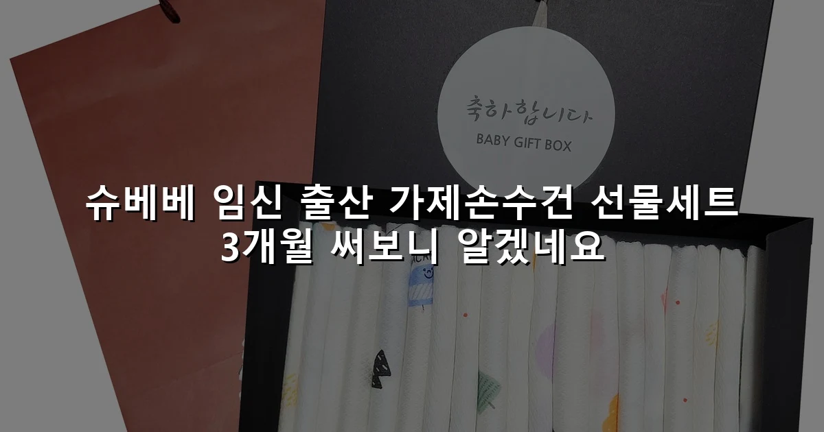 슈베베 임신 출산 가제손수건 선물세트 3개월 써보니 알겠네요