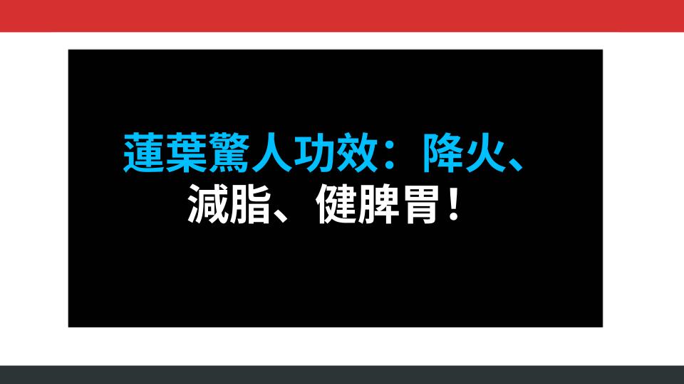 蓮葉驚人功效：降火、減脂、健脾胃！