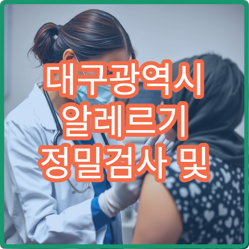 대구광역시 알레르기 정밀검사 및 면역치료 가능한 병원 정보 안내