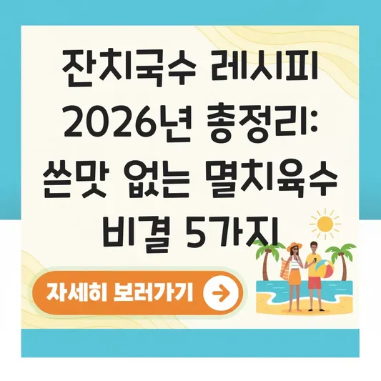 잔치국수 레시피: 멸치 육수의 쓴맛 없이 깔끔하게 내는 법과 쫄깃한 소면 삶기 및 찬물 헹굼 팁 대표 이미지
