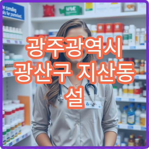 광주광역시 광산구 지산동 설 연휴 기간 이용 가능한 당직 약국