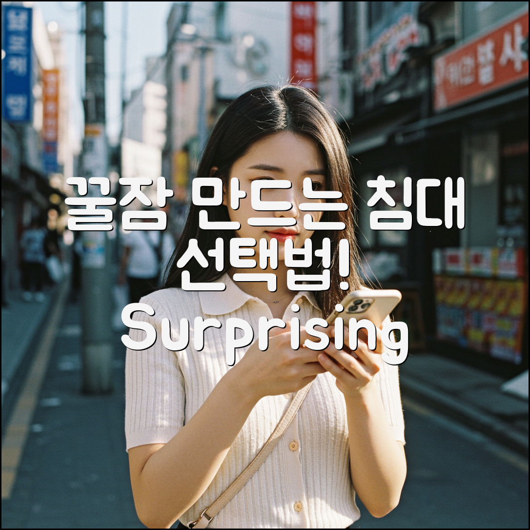 놀라운 침대 선택법으로 꿀잠을!