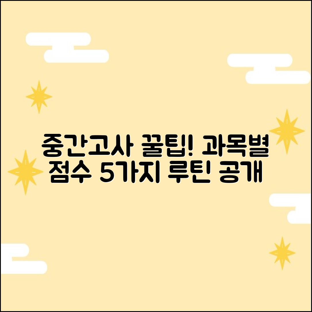 중간고사 대비: 과목별 점수 올리는 5가지 루틴