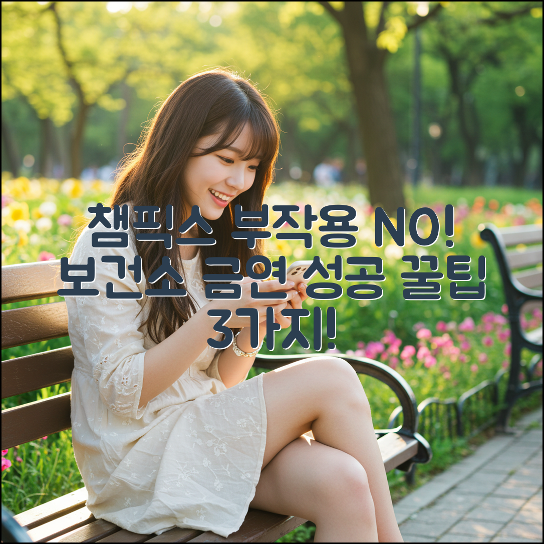 챔픽스 부작용 3가지? 보건소 금연 성공 팁!