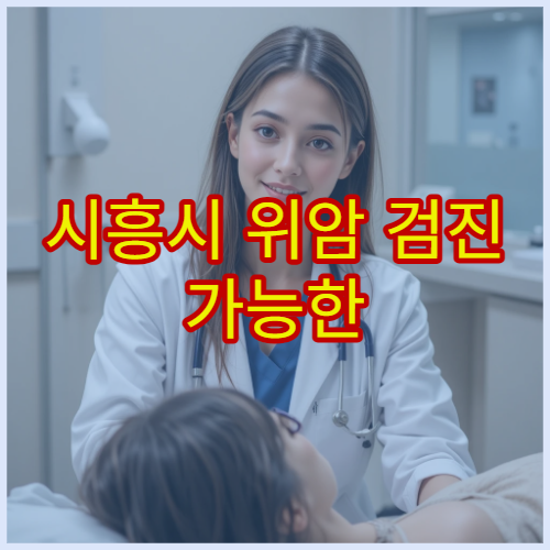 시흥시 위암 검진 가능한 병원과 국가검진 대상 조건 정리