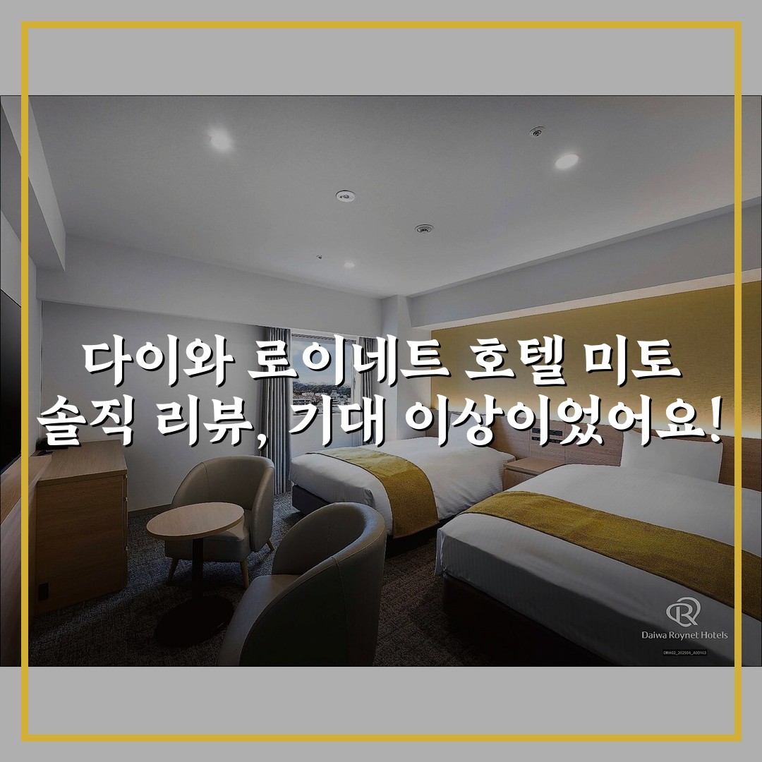 다이와 로이네트 호텔 미토 솔직 리뷰, 기대 이상이었어요!