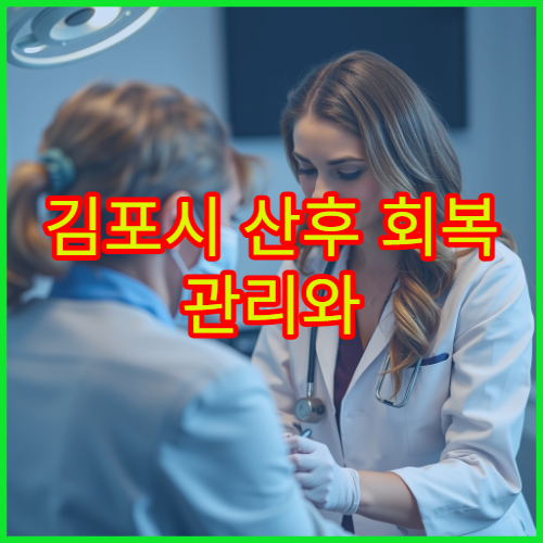 김포시 산후 회복 관리와 체력 보강 보약 처방 전문 한의원