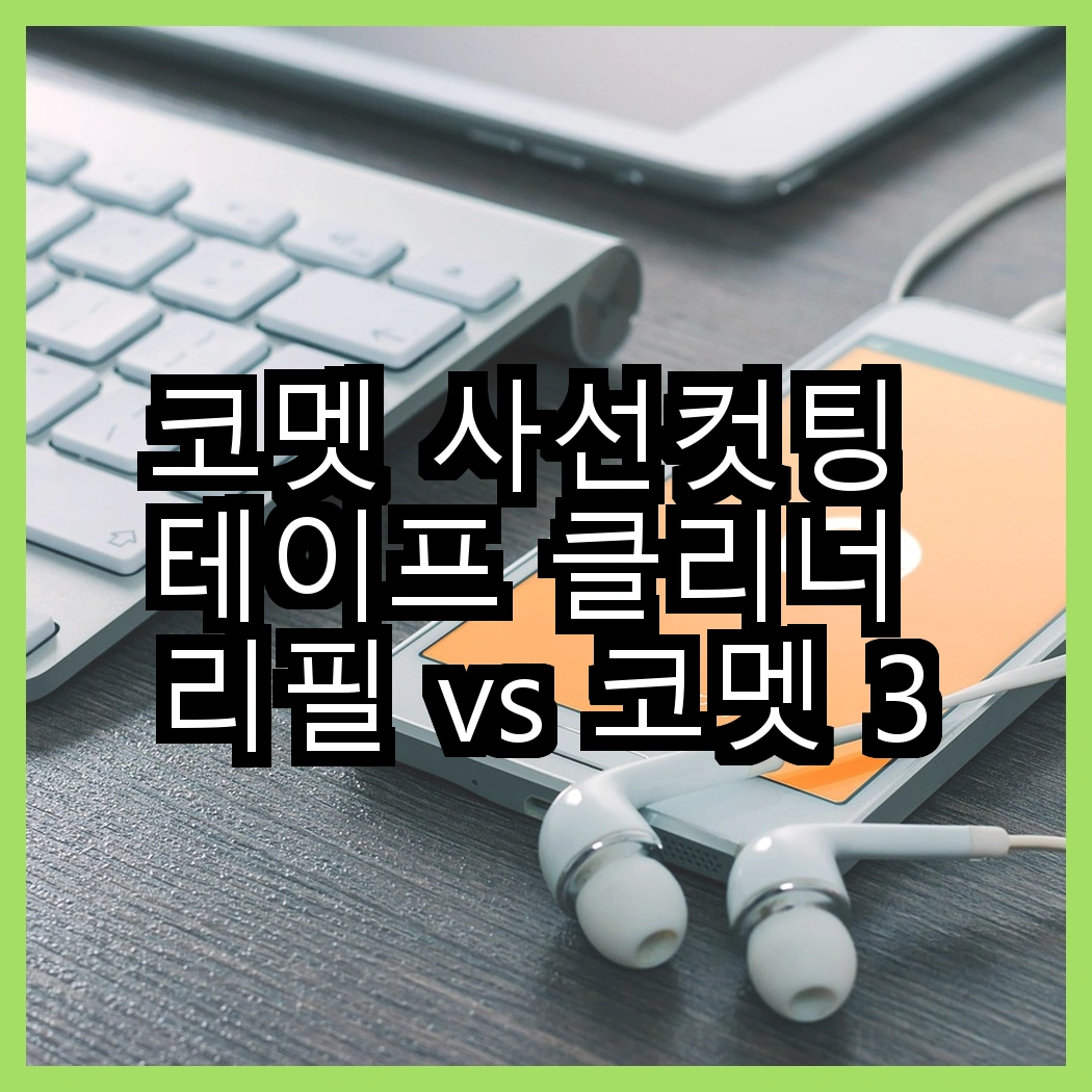 코멧 사선컷팅 테이프 클리너 리필 vs 코멧 3단 핸들 + 거치대 + 리필 4개, 어떤 선택이 더 효율적일까요? 썸네일