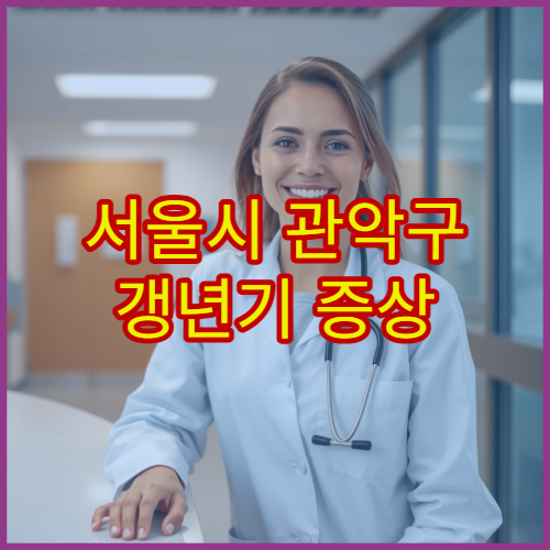 서울시 관악구 갱년기 증상 완화 여성 한방 호르몬 균형 전문 한의원