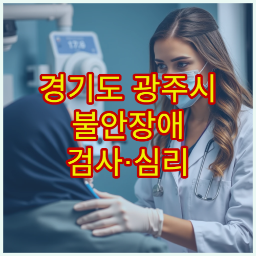 경기도 광주시 불안장애 검사·심리 상담 병원 정보