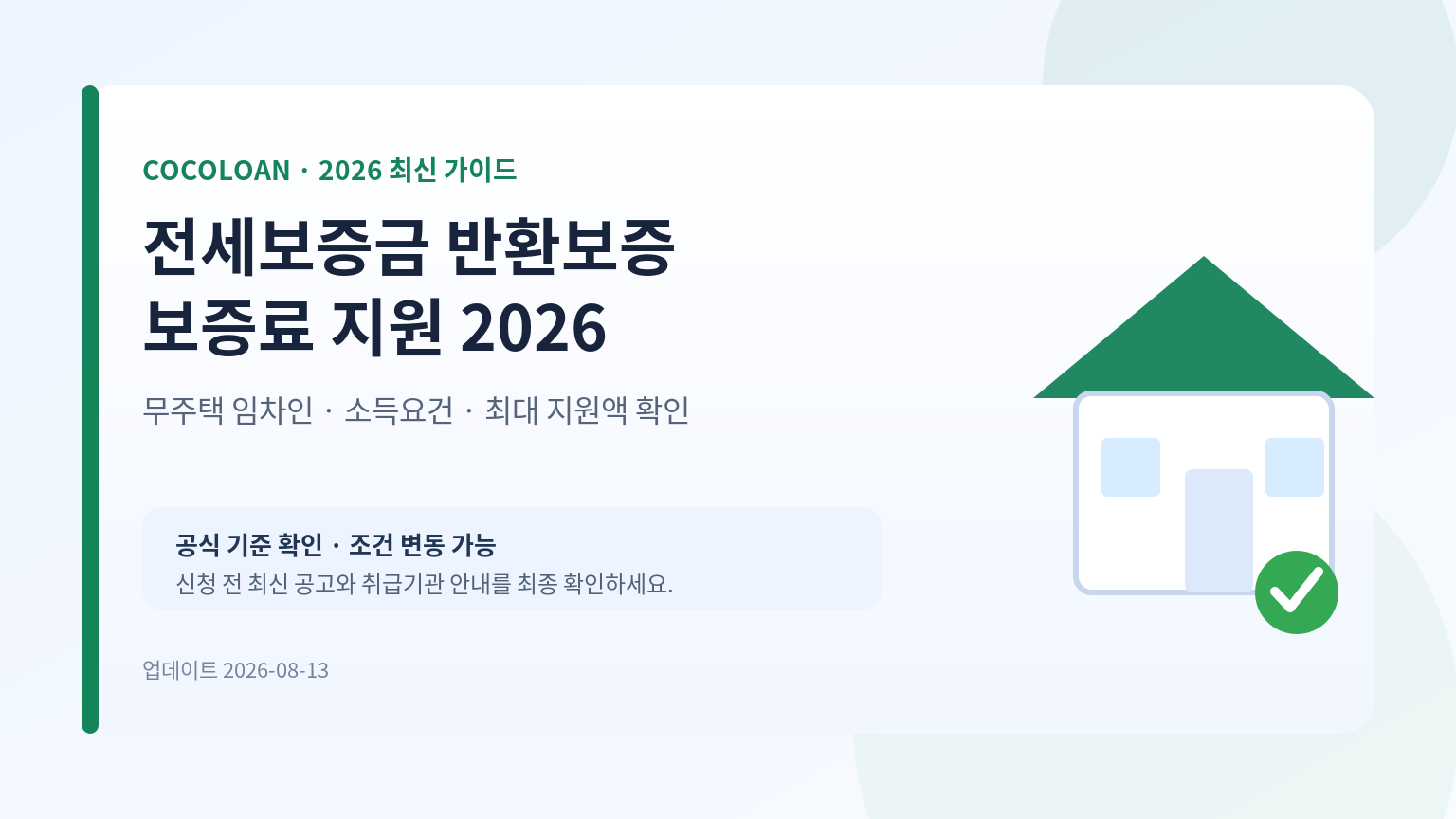 2026 전세보증금 반환보증 보증료 지원 대상과 신청방법 대표 이미지