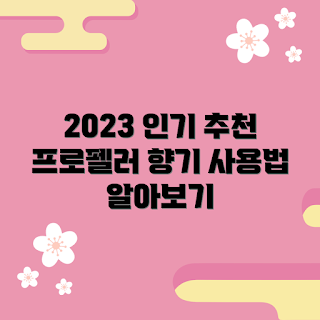 프로펠러방향제, 인기 프로펠러방향제 종류, 프로펠러방향제 사용법, 왜 프로펠러방향제를 선택해야 하나, 프로펠러방향제 효과