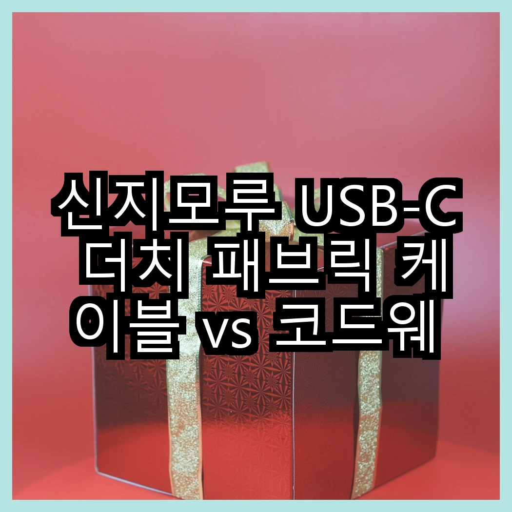 신지모루 USB-C 더치 패브릭 케이블 vs 코드웨이 CAT.8 랜선, 어떤 케이블이 더 빠를까? 썸네일