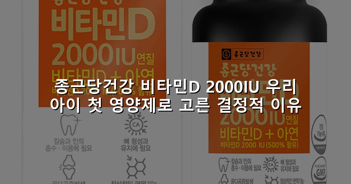 종근당건강 비타민D 2000IU 우리 아이 첫 영양제로 고른 결정적 이유