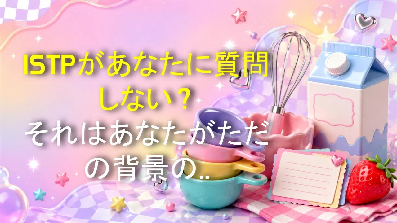 ISTPがあなたに質問しない？それはあなたがただの背景の壁紙だから。