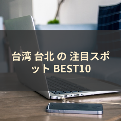 台湾 台北 の 注目スポット BEST10 サムネイル