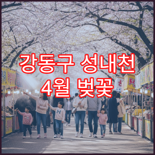 강동구 성내천 4월 벚꽃 캠핑 차박 암사동 추천 스팟 위치