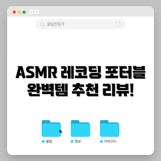 포터캡쳐, ASMR 녹음기, 휴대용 레코더, 작곡가 추천, 음향 전문가