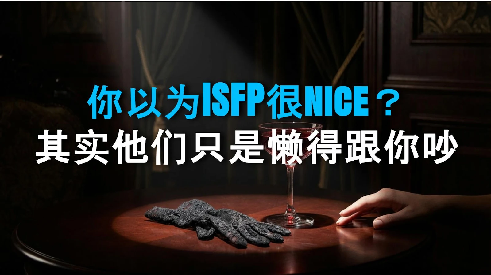 你以为ISFP很nice？其实他们只是懒得跟你吵
