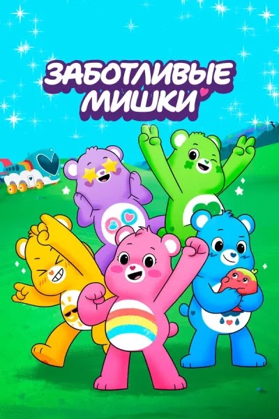 Заботливые мишки