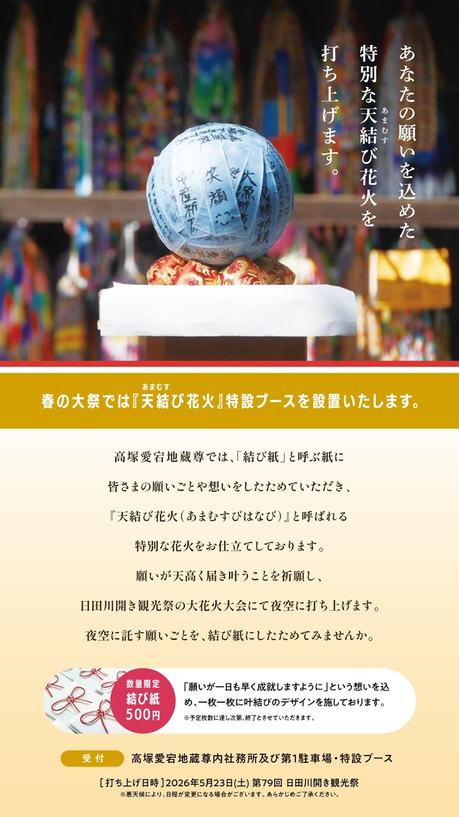 「天結び花火」の願い紙を募集しています。