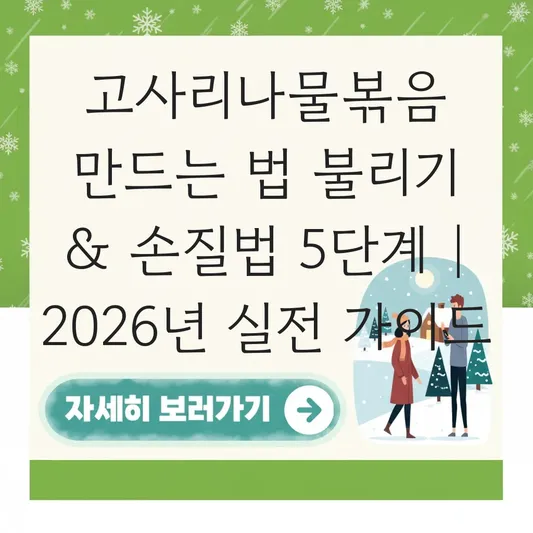 고사리나물볶음 만드는 법 불리기 및 손질법 대표 이미지