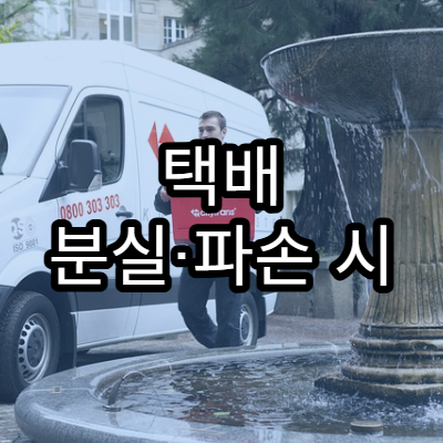 택배 분실·파손 시 보상받는 방법