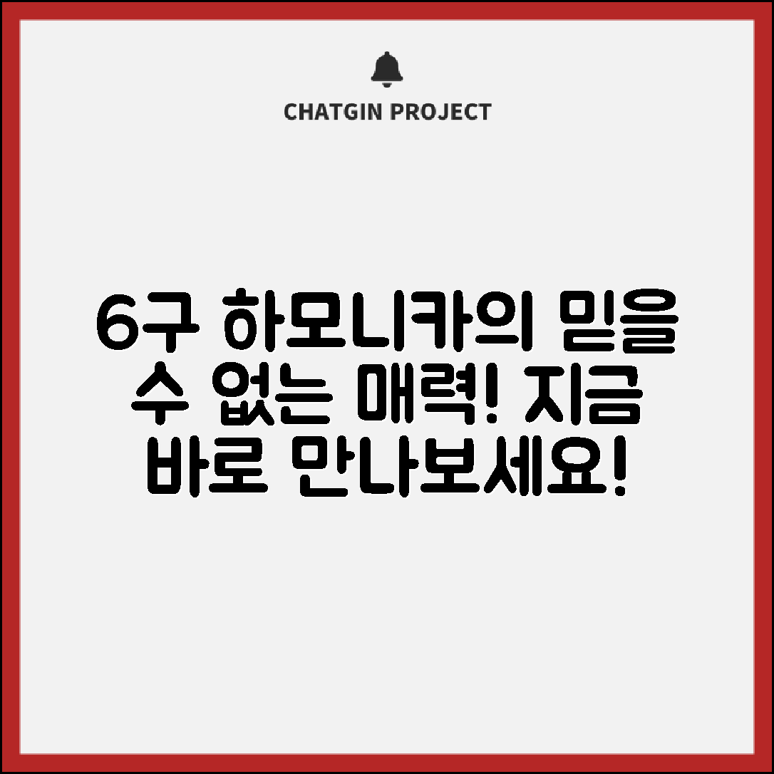 믿을 수 없는 6구하모니카의 매력에 빠져보세요!
