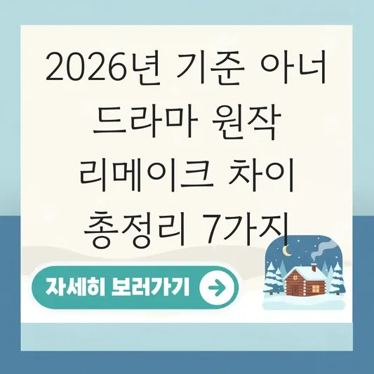 아너 드라마 원작 리메이크 차이