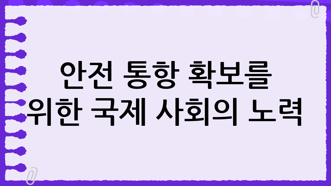 안전 통항 확보를 위한 국제 사회의 노력