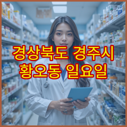 경상북도 경주시 황오동 일요일 영업 약국 휴일에 찾기 쉬운 당번약국 안내