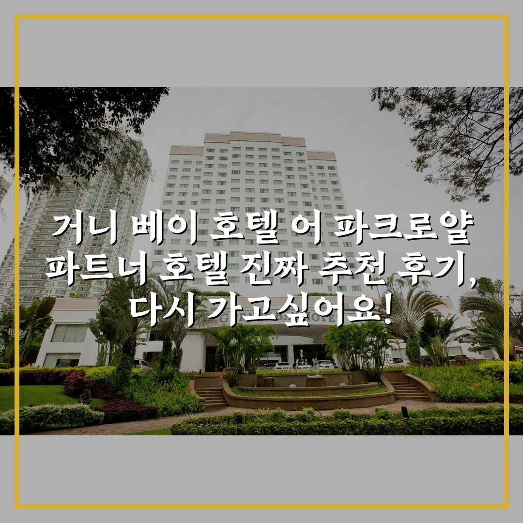 거니 베이 호텔 어 파크로얄 파트너 호텔 진짜 추천 후기, 다시 가고싶어요!