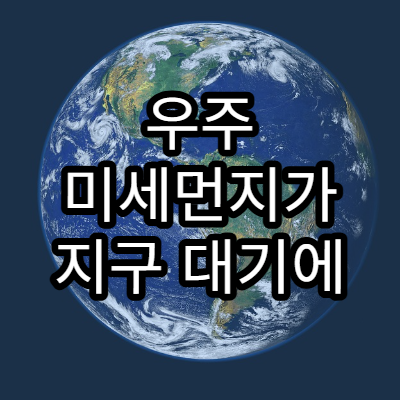 우주 미세먼지가 지구 대기에 미치는 영향
