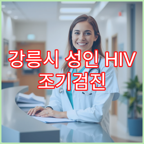 강릉시 성인 HIV 조기검진 익명 검사 병원 비용과 결과 해석 방법