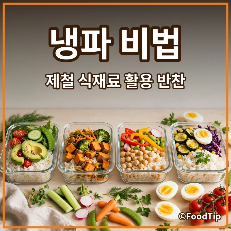 만 원으로 일주일 반찬, 30년 주부의 냉파 비법! 제철 식재료(1월) 활용 스토리