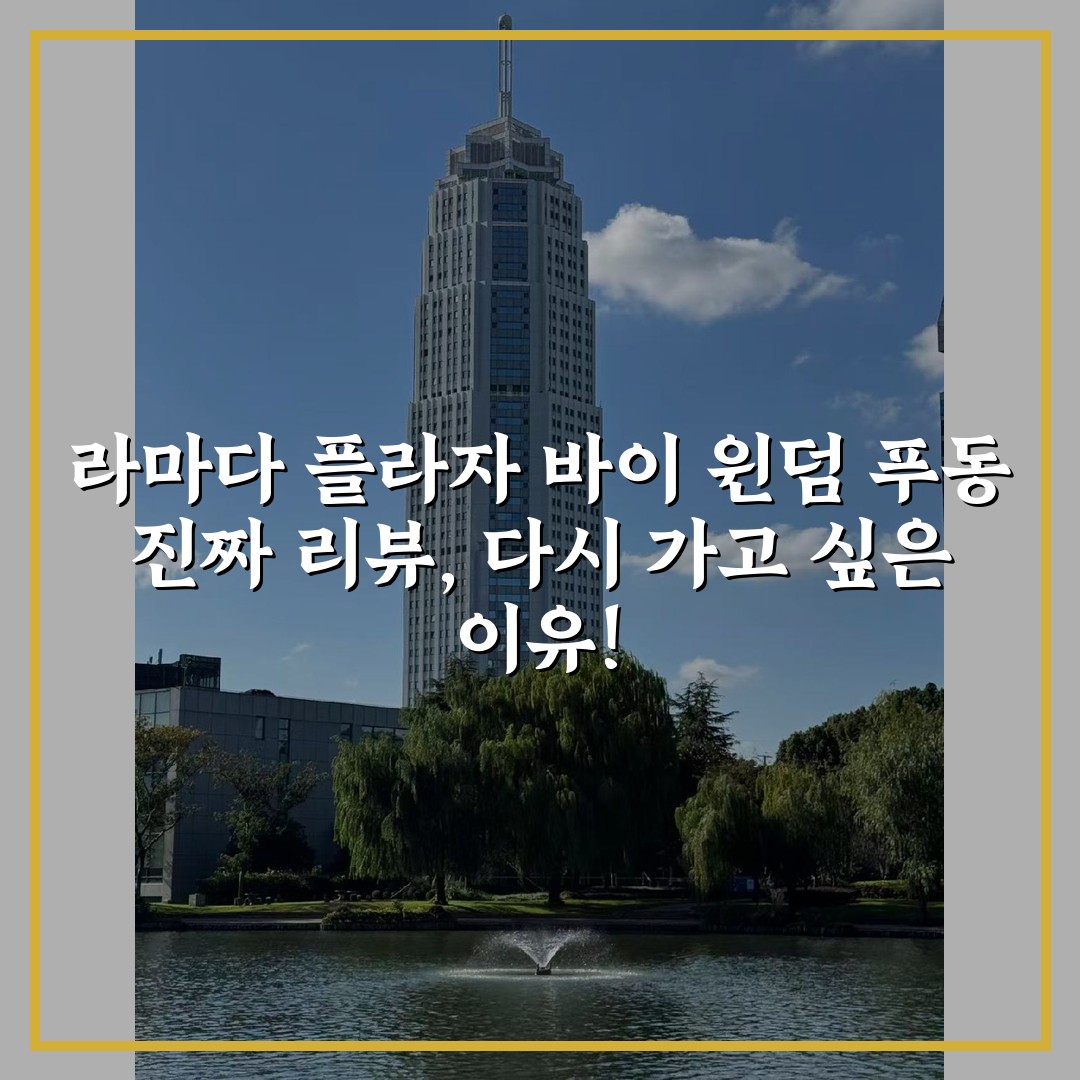 라마다 플라자 바이 윈덤 푸동 진짜 리뷰, 다시 가고 싶은 이유!