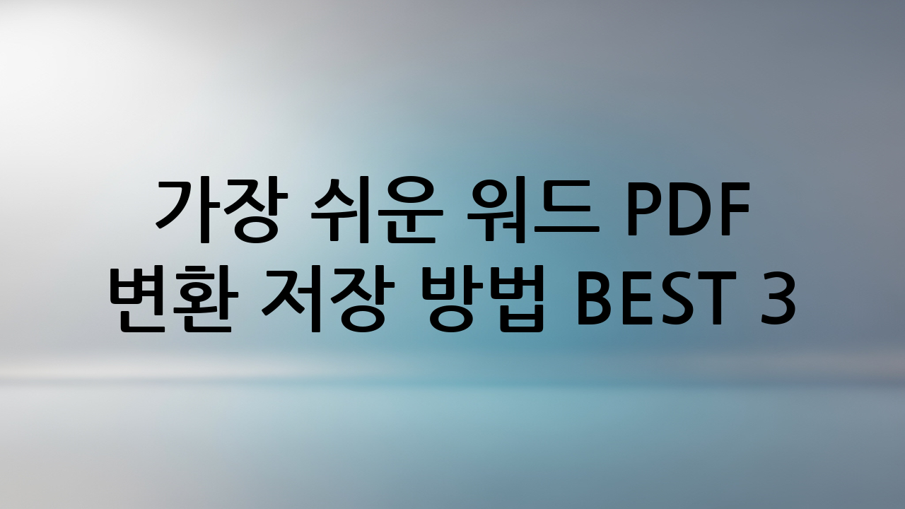 가장 쉬운 워드 PDF 변환 저장 방법 BEST 3