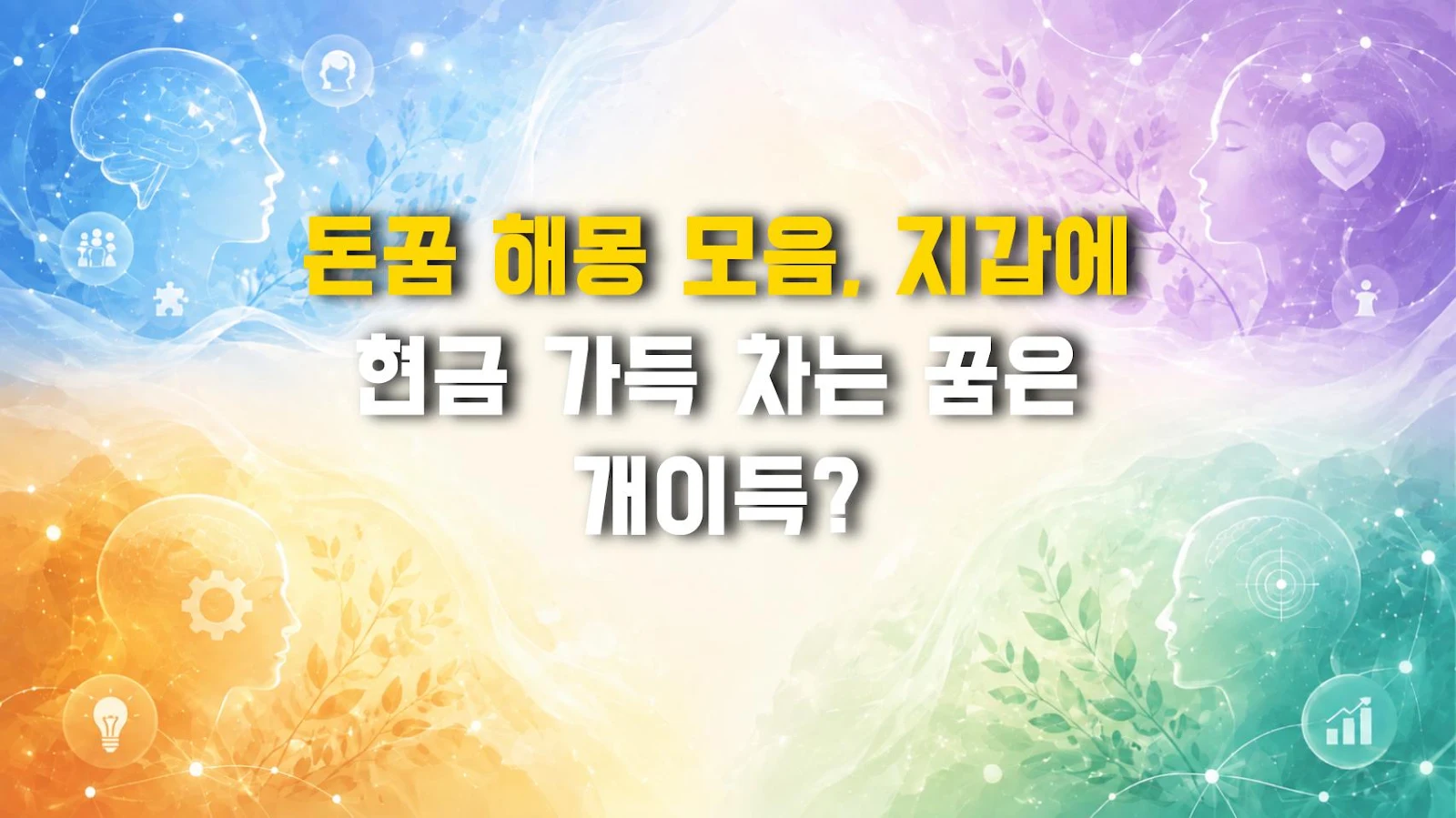 돈꿈 해몽 모음, 지갑에 현금 가득 차는 꿈은 개이득?