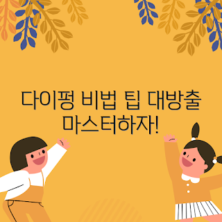 다이펑 활용법, 다이펑 팁, 다이펑 사용법, 다이펑 효과, 다이펑 추천