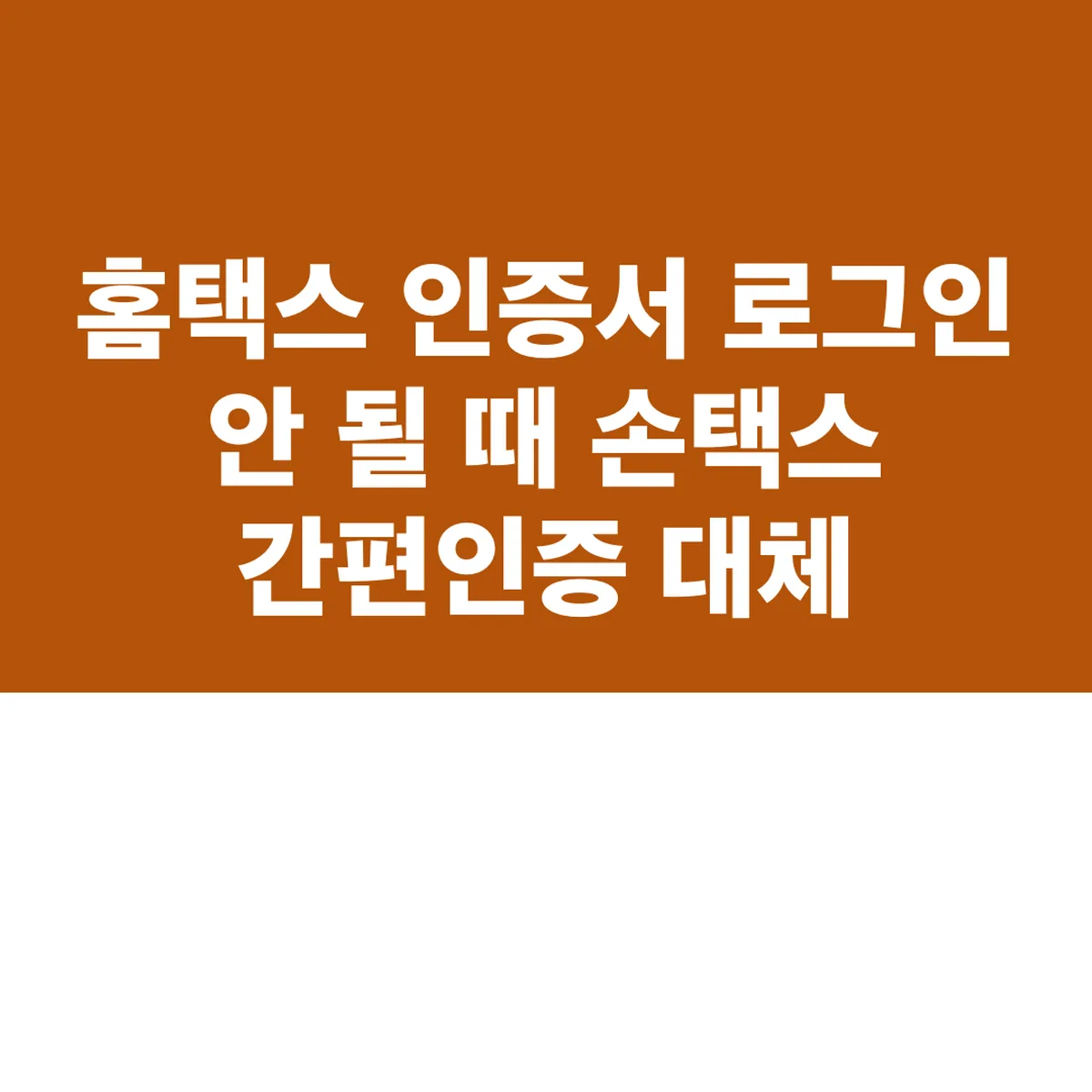 홈택스 인증서 로그인 안 될 때 손택스 간편인증 대체