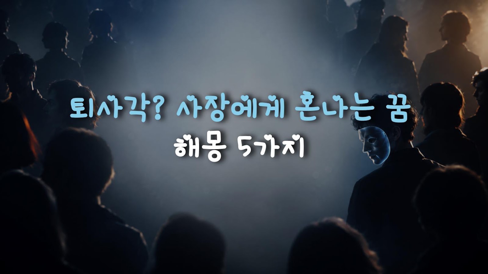 퇴사각? 사장에게 혼나는 꿈 해몽 5가지