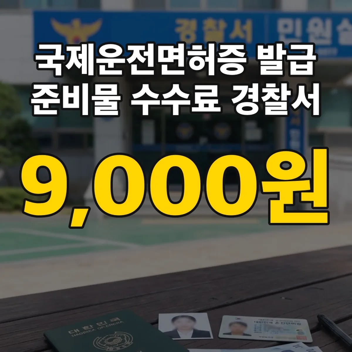 국제운전면허증 발급 준비물 수수료 9,000원 경찰서