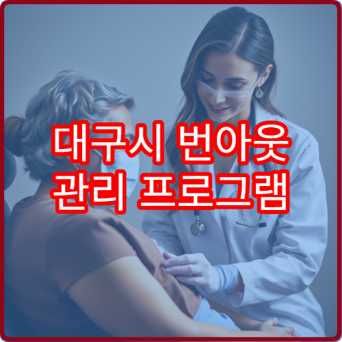 대구시 번아웃 관리 프로그램 전문 정신건강센터