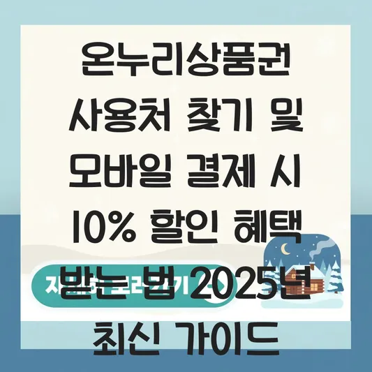 온누리상품권 사용처 찾기 및 모바일 결제 시 10% 할인 혜택 받는 법 대표 이미지