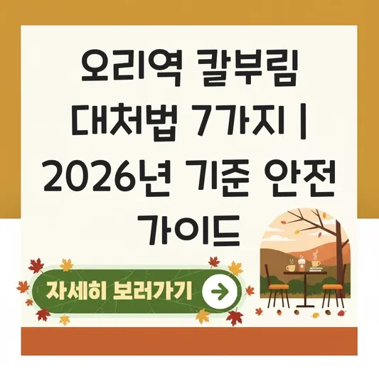 오리역 칼부림 피해자 현황 대처법