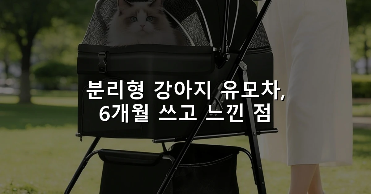 분리형 강아지 유모차, 6개월 쓰고 느낀 점