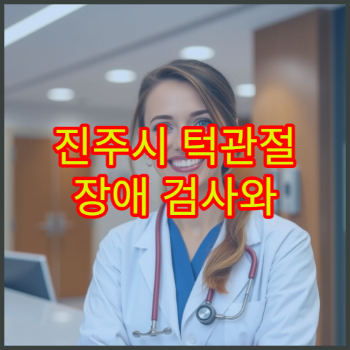 진주시 턱관절 장애 검사와 교정·비수술 치료 병원 정보