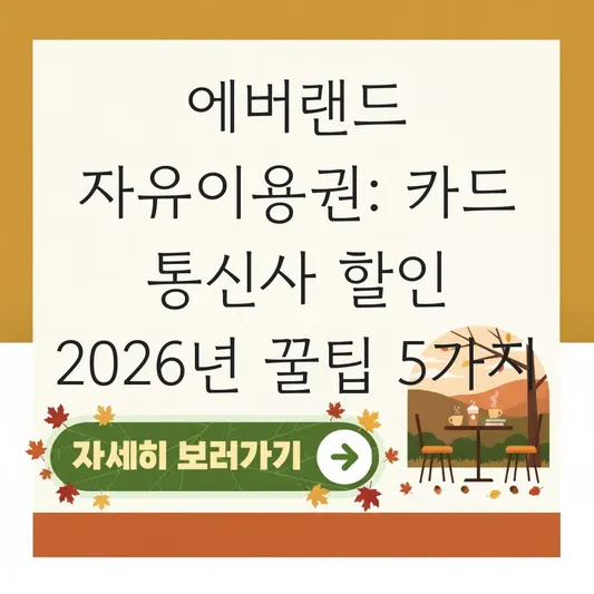 에버랜드 자유이용권: 카드 통신사 할인 2026년 꿀팁 5가지